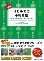 NEWはじめての手術看護：“なぜ”からわかる、ずっと使える！の書影