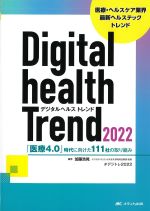 デジタルヘルストレンド 2022：「医療4.0」時代に向けた111社の取り組みの書影