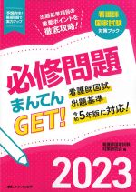 (看護師国家試験対策ブック)必修問題まんてんGET！　2023の書影