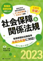 (看護師国家試験対策ブック)これで突破！ 社会保障＆関係法規　2023　第2版の書影