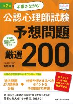 (こころJOB Books)第2版　本番さながら！ 公認心理師試験予想問題厳選 200の書影