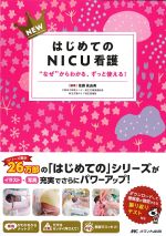 NEWはじめてのNICU看護：“なぜ”からわかる、ずっと使える！の書影