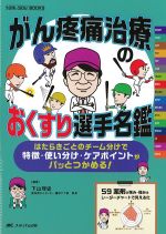 (YORI-SOU BOOKS)がん疼痛治療のおくすり選手名鑑：はたらきごとのチーム分けで特徴・使い分け・ケアポイントがパッとつかめる！の書影