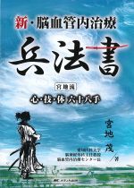 新・脳血管内治療兵法書：宮地流心・技・体　六十八手　第2版の書影