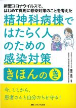 精神科病棟ではたらく人のための感染対策きほんの「き」：新型コロナウイルスではじめて真剣に感染対策のことを考えたの書影