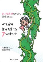新人看護師だからこそ習慣にしたい 心を守り自分を育てる７つの考え方の書影