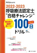 (みんなの呼吸器Respica　別冊)2022-2023　呼吸療法認定士“合格チャレンジ”100日ドリルの書影