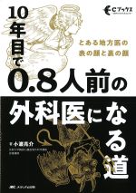 (Cブックス)10年目で0.8人前の外科医になる道：とある地方医の表の顔と裏の顔の書影