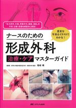 ナースのための形成外科　治療・ケアマスターガイド：豊富な写真＆イラストでわかる！の書影