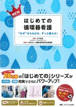 NEWはじめての循環器看護：“なぜ”からわかる、ずっと使える！の書影