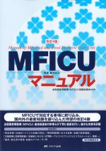 改訂4版　MFICUマニュアルの書影