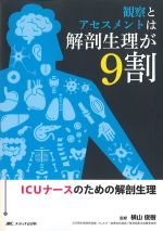 観察とアセスメントは解剖生理が９割の書影