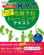ナースのための 危険予知トレーニングテキスト：KYTのロングセラーをアップデート！　改訂新版の書影