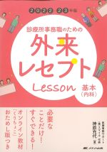 2022-23年版　診療所事務職のための外来レセプトレッスン　基本(内科)　第3版：オンライン教材「くりちょこ」おためし版つきの書影