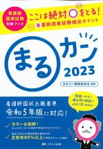 (看護師国家試験対策ブック)まるカン　2023：ここは絶対○をとる！ 看護師国家試験頻出ポイントの書影