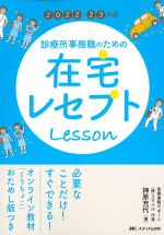 2022-23年版　診療所事務職のための在宅レセプトLesson　第3版の書影