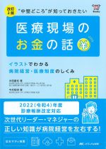 (Candy Link Books)改訂2版　“中堅どころ”が知っておきたい医療現場のお金の話：イラストでわかる病院経営・医療制度のしくみの書影