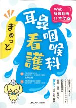 ぎゅっと耳鼻咽喉科看護：Web解説動画11本付の書影