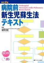 病院前新生児蘇生法テキスト　改訂2版の書影