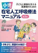 小児在宅人工呼吸療法マニュアル　第2版の書影