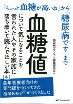 血糖値について気になることを言われた人やその家族に落ち着いて読んでほしい本：「ちょっと血糖高いね」から「糖尿病です」までの書影