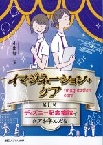 イマジネーション・ケア：もしもディズニー記念病院でケアを学んだらの書影