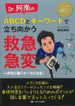 Dr.阿南のABCDとキーワードで立ち向かう救急急変：一歩先に動くナースになる！の書影