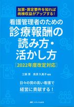 看護管理者のための 診療報酬の読み方・活かし方　2022年度改定対応：加算・算定要件を知れば病棟収益がアップする！の書影