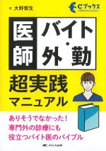 (Cブックス)医師バイト・外勤超実践マニュアルの書影