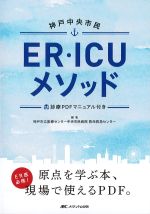 神戸中央市民ER・ICUメソッド：診療PDFマニュアル付きの書影