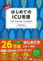 NEW はじめてのICU看護：“なぜ”からわかる、ずっと使える！の書影