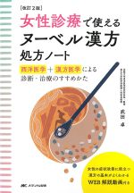 改訂2版　女性診療で使えるヌーベル漢方処方ノート：西洋医学＋漢方医学による診断・治療のすすめかたの書影