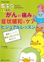 (YORI-SOU BOOKS)トリ先生の がんの痛みと症状緩和＆ケア ビジュアルレッスンの書影