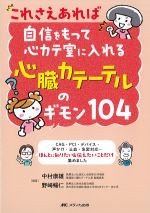 これさえあれば自信をもって心カテ室に入れる 心臓カテーテルのギモン104の書影