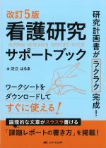 改訂5版　看護研究サポートブック：研究計画書がラクラク完成！の書影