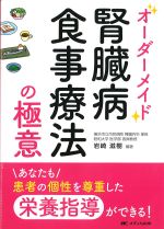 オーダーメイド腎臓病食事療法の極意の書影