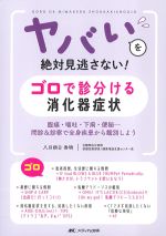 ヤバいを絶対見逃さない！ ゴロで診分ける消化器症状：腹痛・嘔吐・下痢・便秘・・・問診＆診察で全身疾患から鑑別しようの書影