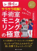 （メディカのセミナー濃縮ライブシリーズ）Dr.讃岐のサラサラ明解！ 手術室モニタリングの極意の書影