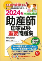 第107回助産師国試対策ブック　2024年出題基準別助産師国家試験重要問題集の書影