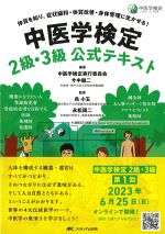 中医学検定２級・３級公式テキストの書影