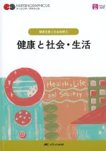 (ナーシング・グラフィカ 健康支援と社会保障1)健康と社会・生活　第6版の書影