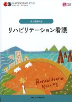 (ナーシング・グラフィカ　成人看護学5)リハビリテーション看護　第5版の書影
