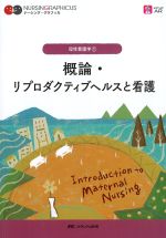 (ナーシング・グラフィカ　母性看護学1)概論・リプロダクティブヘルスと看護の書影