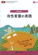 (ナーシング・グラフィカ　母性看護学2)母性看護の実践の書影