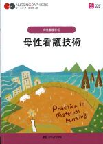 (ナーシンググラフィカ　母性看護学3)母性看護技術　第6版の書影