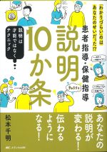 患者指導・保健指導説明10か条：「わかりづらい」のはあなたのせいだった！？の書影