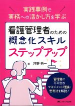 看護管理者のための概念化スキルステップアップ：実践事例で実務への活かし方を学ぶの書影