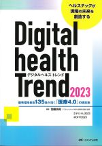 デジタルヘルストレンド 2023：最先端を走る135社が描く「医療4.0」の現在形の書影
