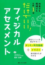 だけでいい！ フィジカルアセスメント：外来でも病棟でもこの１冊の書影