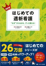 (NEWはじめての)透析看護：“なぜからわかる、ずっと使える！の書影